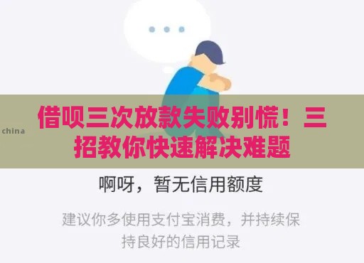 借呗三次放款失败别慌！三招教你快速解决难题