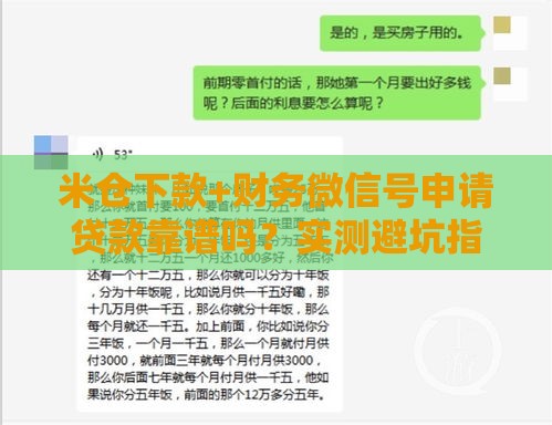 米仓下款+财务微信号申请贷款靠谱吗？实测避坑指南