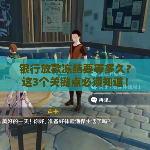 银行放款冻结要等多久？这3个关键点必须知道！