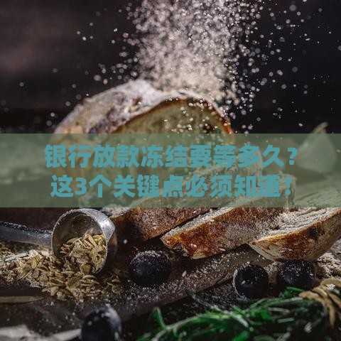 银行放款冻结要等多久？这3个关键点必须知道！