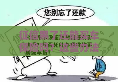 征信黑了还能买车保险吗？这些办法帮你轻松搞定！