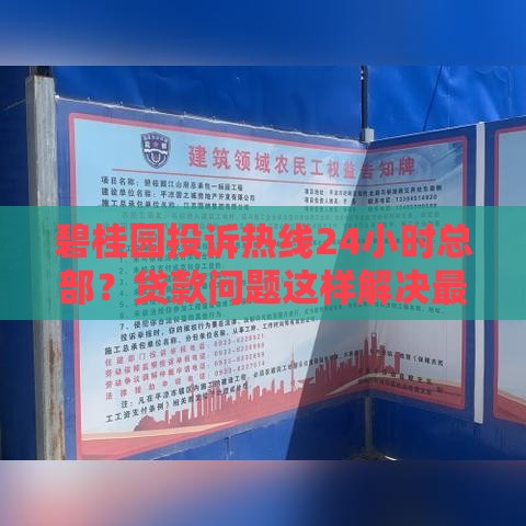 碧桂园投诉热线24小时总部？贷款问题这样解决最靠谱！