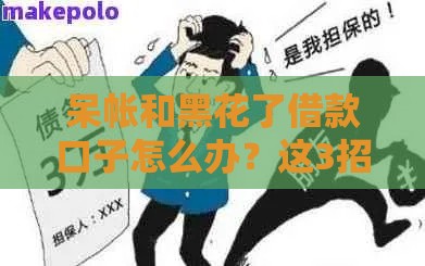 呆帐和黑花了借款口子怎么办？这3招帮你解决难题