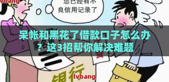 呆帐和黑花了借款口子怎么办？这3招帮你解决难题