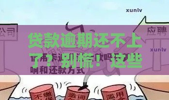 贷款逾期还不上了？别慌！这些实用解决攻略助你摆脱困境