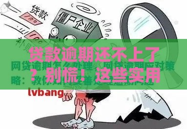 贷款逾期还不上了？别慌！这些实用解决攻略助你摆脱困境