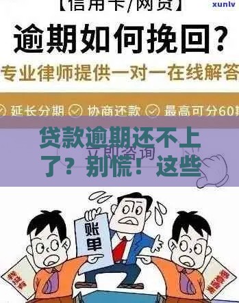 贷款逾期还不上了？别慌！这些实用解决攻略助你摆脱困境
