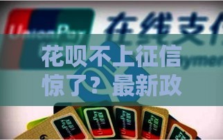花呗不上征信惊了？最新政策真相来了！