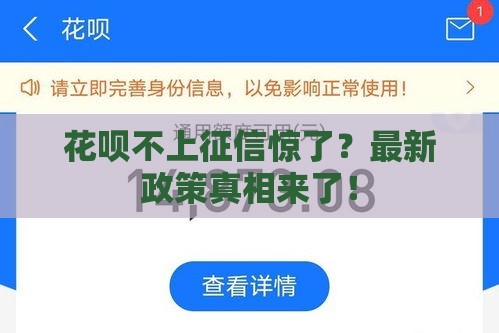 花呗不上征信惊了？最新政策真相来了！