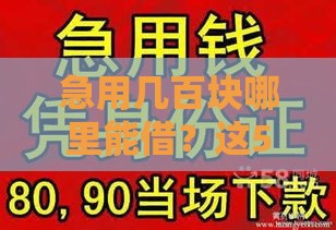 急用几百块哪里能借？这5个正规小额贷款渠道别错过！