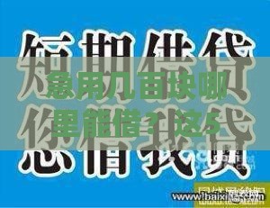 急用几百块哪里能借？这5个正规小额贷款渠道别错过！