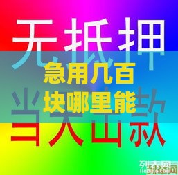急用几百块哪里能借？这5个正规小额贷款渠道别错过！