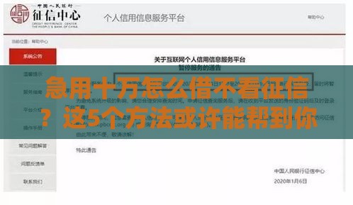 急用十万怎么借不看征信？这5个方法或许能帮到你