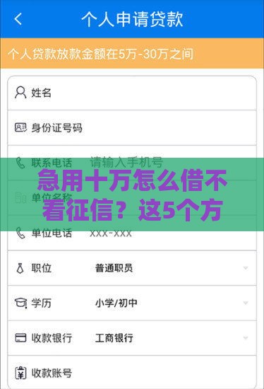 急用十万怎么借不看征信？这5个方法或许能帮到你