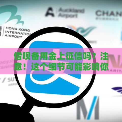 借呗备用金上征信吗？注意！这个细节可能影响你的贷款审批