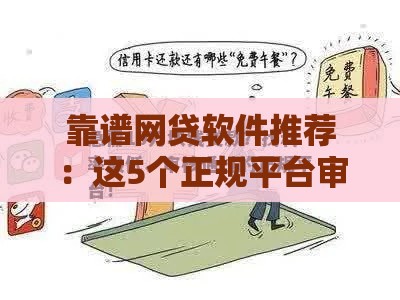 靠谱网贷软件推荐：这5个正规平台审核快、利息低！