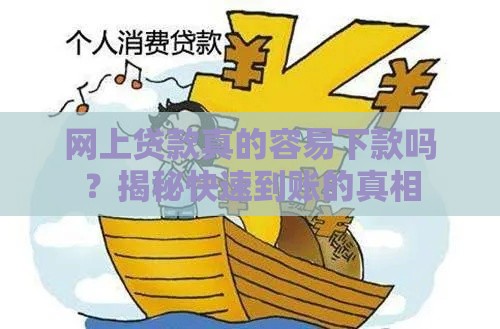 网上贷款真的容易下款吗？揭秘快速到账的真相