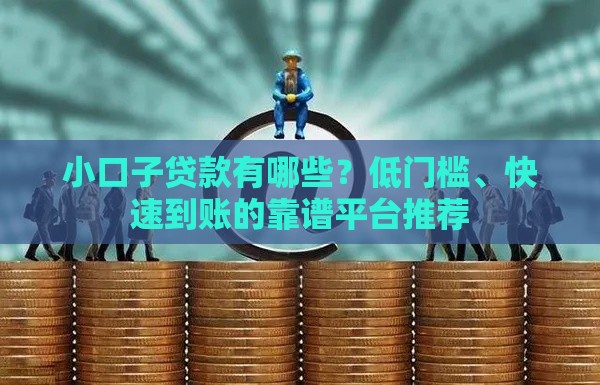 小口子贷款有哪些？低门槛、快速到账的靠谱平台推荐