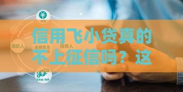信用飞小贷真的不上征信吗？这几个细节你必须知道！