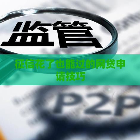 征信花了也能过的网贷申请技巧