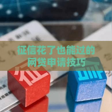征信花了也能过的网贷申请技巧