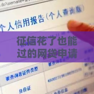 征信花了也能过的网贷申请技巧