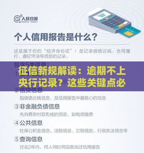 征信新规解读：逾期不上央行记录？这些关键点必须了解
