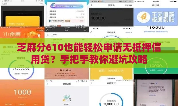 芝麻分610也能轻松申请无抵押信用贷？手把手教你避坑攻略