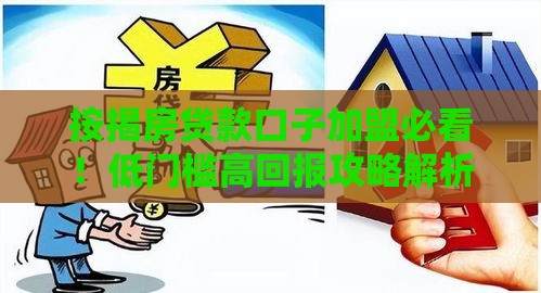 按揭房贷款口子加盟必看！低门槛高回报攻略解析