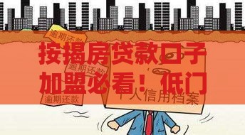 按揭房贷款口子加盟必看！低门槛高回报攻略解析