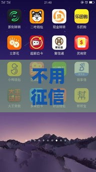 不用征信的小额贷款平台有哪些？这些渠道靠谱吗？