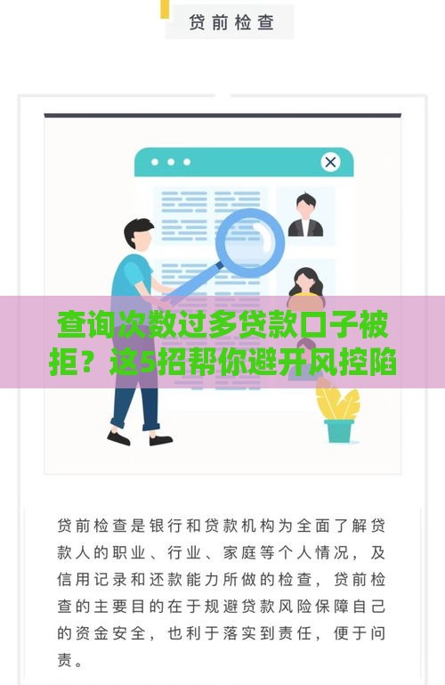 查询次数过多贷款口子被拒?这5招帮你避开风控陷阱 查询次数过多贷款口子被拒?这5招帮你避开风控陷阱