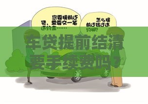 车贷提前结清要手续费吗？这些坑千万要避开！