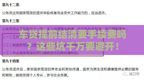 车贷提前结清要手续费吗？这些坑千万要避开！