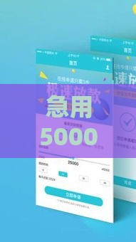 急用5000怎么借？小额贷款快速到账的3个靠谱方法