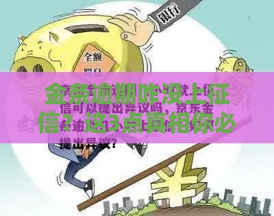 金条逾期咋没上征信？这3点真相你必须知道！