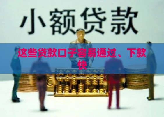 这些贷款口子容易通过、下款快