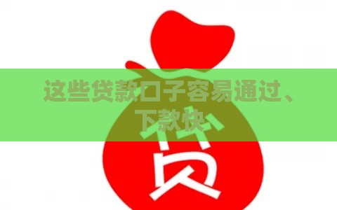 这些贷款口子容易通过、下款快