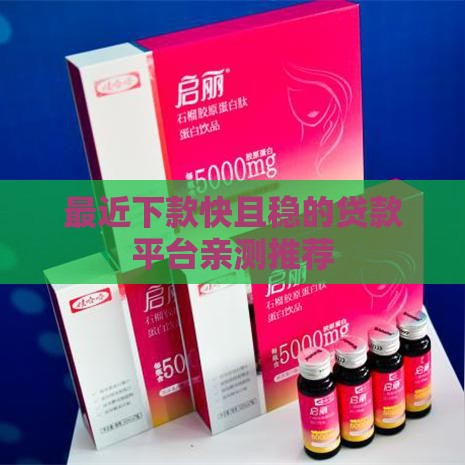 最近下款快且稳的贷款平台亲测推荐