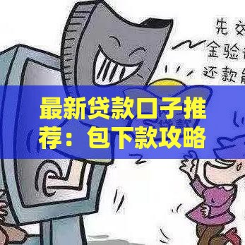 最新贷款口子推荐：包下款攻略 征信黑白户也能快速申请到账！