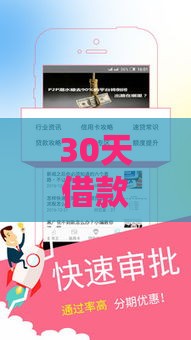 30天借款口子有哪些？这些正规低息平台帮你解燃眉之急