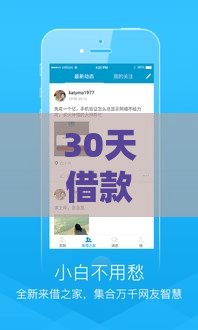 30天借款口子有哪些？这些正规低息平台帮你解燃眉之急