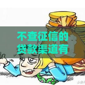 不查征信的贷款渠道有哪些？这3招教你快速下款
