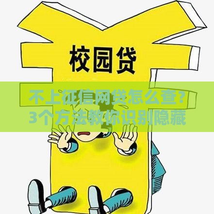 不上征信网贷怎么查？3个方法教你识别隐藏套路