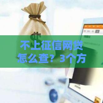 不上征信网贷怎么查？3个方法教你识别隐藏套路