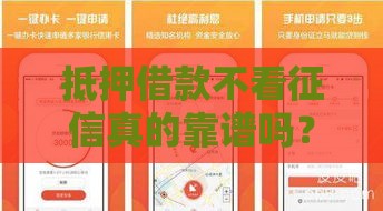 抵押借款不看征信真的靠谱吗？看完这篇你就懂了