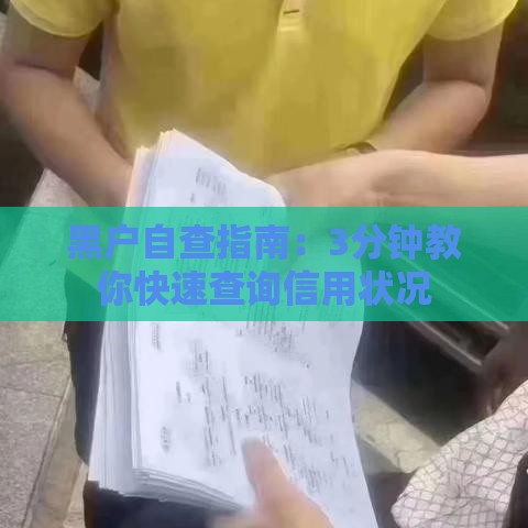 黑户自查指南：3分钟教你快速查询信用状况