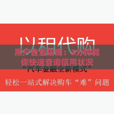 黑户自查指南：3分钟教你快速查询信用状况