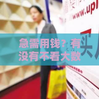 急需用钱？有没有不看大数据和征信的贷款？试试这些方法！