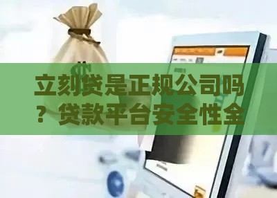 立刻贷是正规公司吗？贷款平台安全性全解析
